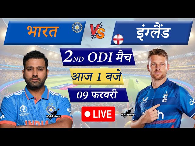 🔴Live Cricket Match Today: India vs England – 2nd ODI Match | Eng Batting 1st innings Live