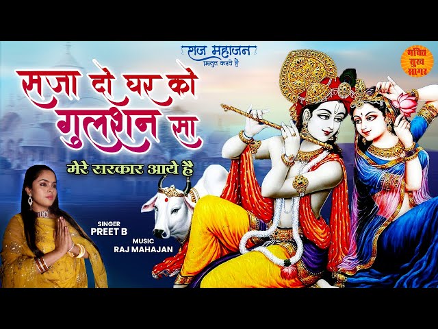 Superhit Krishna Bhajan | Saja Do Ghar Ko Gulshan Sa | Krishan Ji Ke Bhajan 2022 | कृष्ण भजन