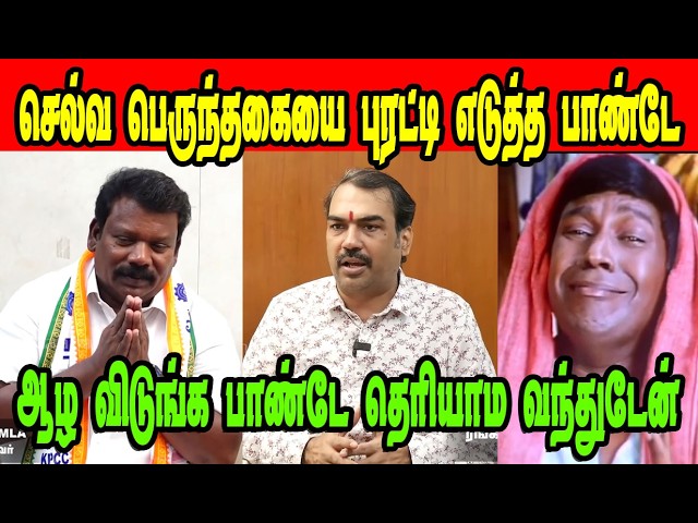 செல்வ பெருந்தகை புரட்டி எடுத்த பாண்டே🤣|RANGARAJ PANDEY|DMK TROLL|DMK FAILS|SAVUKKU SHANKAR INTERVIEW