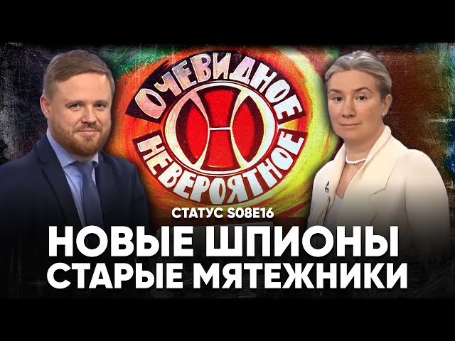 Новые шпионы. Старые мятежники. Статус S08E16