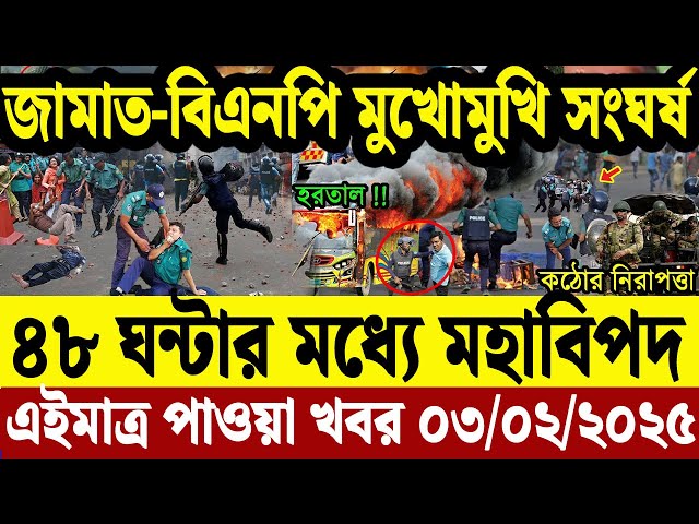 এইমাত্র পাওয়া বাংলা খবর  03 Feb' 2025 | Bangladesh Letest News | Jomuna TV | Bangla News Jomuna TV