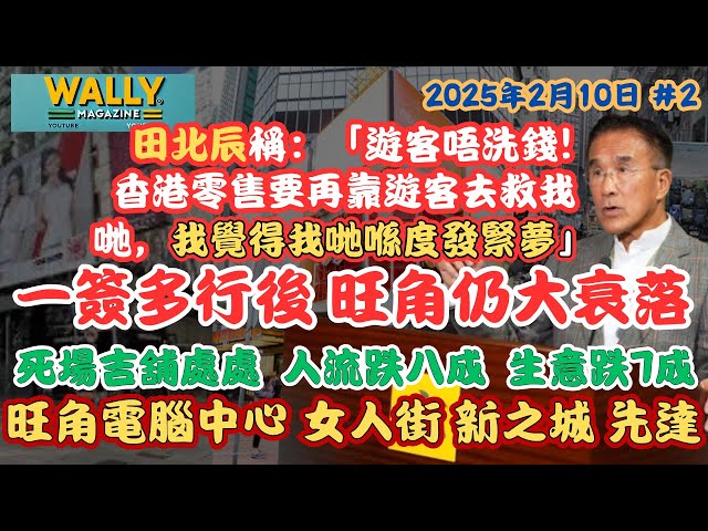 田北辰:遊客唔洗錢，靠遊客救零售發緊夢！｜旺角沒落、死場吉舖處處！電腦中心、女人街、新之城商戶苦撐！一簽多行都冇用！人流跌八成、生意跌七成！免租都唔開舖！