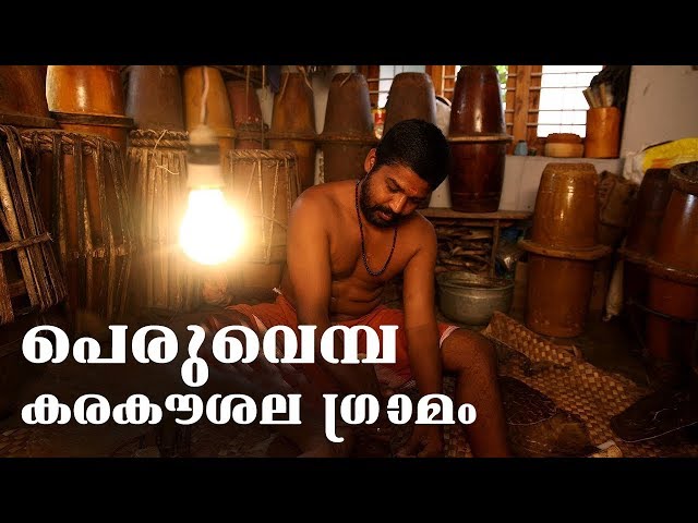 പെരുവെമ്പ കരകൗശല ഗ്രാമം | Peruvemba Handicraft Village | കേരളത്തിലെ കരകൗശല ഗ്രാമങ്ങൾ