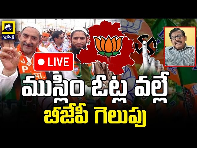 LIVE🔴Mid Day Debate : ముస్లిం ఓట్ల వల్లే బీజేపీ గెలుపు Laxman About BJP Victory Delhi Elections 2025