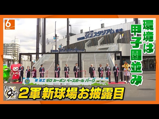 【阪神タイガース】「新２軍球場」お披露目　鳴尾浜との違いは？　選手寮「虎風荘」にもカメラが潜入！