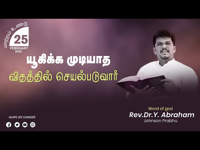 மாற்றம் உண்டு |25.02.2025| Agape Life Changer| Rev.Dr.Y. Abraham Johnson Prabhu