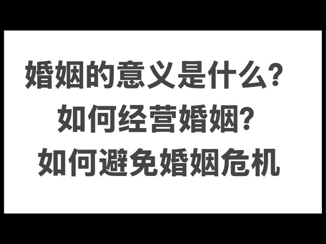 【会员直播】婚姻的真正意义是什么？如何有技巧的经营婚姻？（20250201）