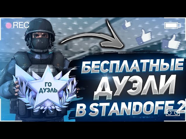 🔥БЕСПЛАТНЫЕ ДУЭЛИ🔥ИГРАЕМ В СОРЕВНОВАТЕЛЬНЫЙ РЕЖИМ В STANDOFF2🔥