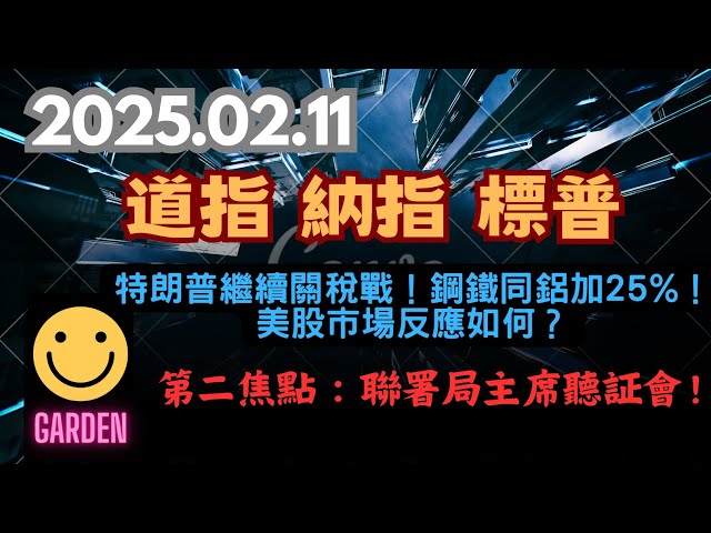 交易策略：道指 納指 標普S&P 特朗普繼續關稅戰！鋼鐵同鋁加25%！美股市場反應如何？第二焦點：聯署局主席聽証會！2025.02.11 Dow Analysis