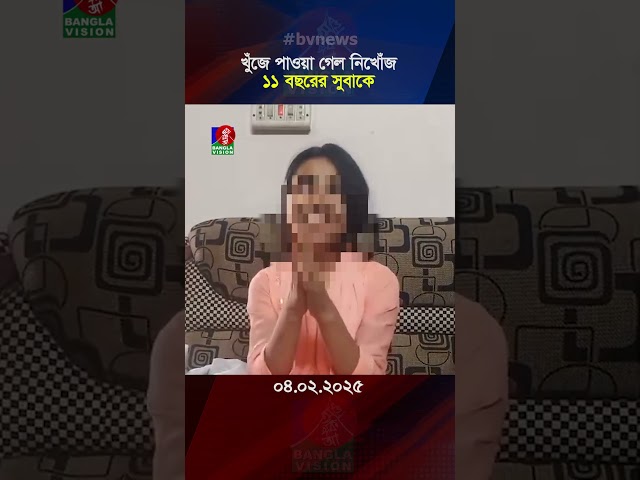 খুঁজে পাওয়া গেল নিখোঁজ ১১ বছরের সুবাকে #shorts #suba #news #viral #banglavision