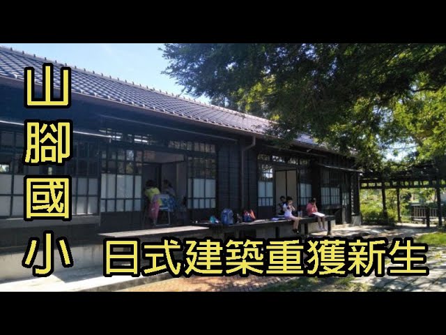 【360新聞】山腳國小 古今交織的火花