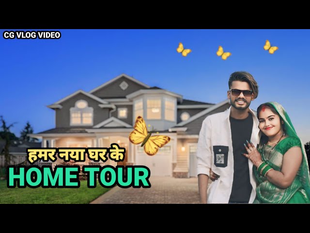 😍हमर नया घर के HOME TOUR😃CG VLOG BY NITESH COMEDIAN & SUNITA YADAV#cgvlog#cgviral#niteshcomedian#cg