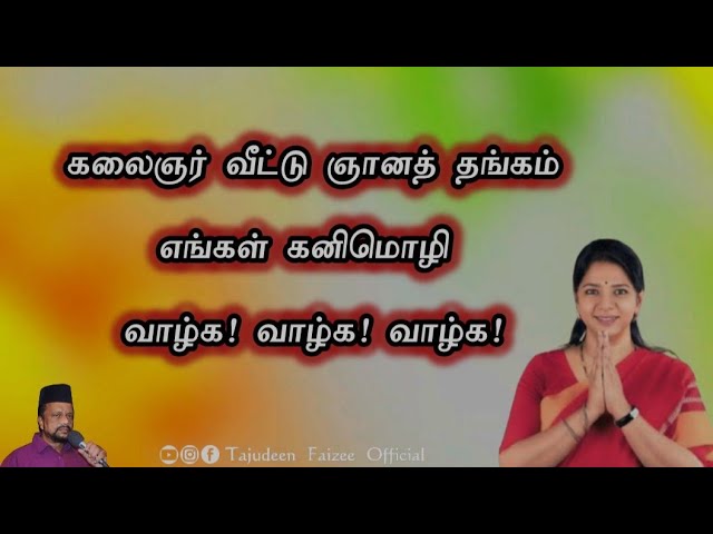 கலைஞர் வீட்டு ஞானத் தங்கம் | MP Kanimozhi Birthday Song | Therizhandur Tajudeen #dmk #kanimozhi