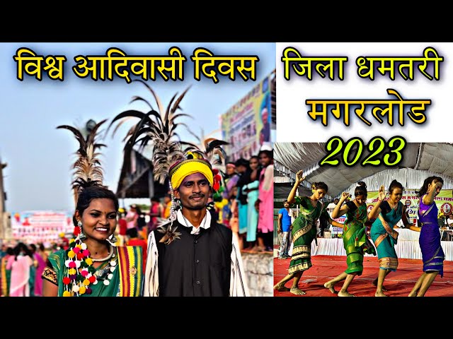 विश्व आदिवासी दिवस मगरलोड जिला धमतरी ||  adivasi￼ culture Chhattisgarh || by MONTU YOUTUBER