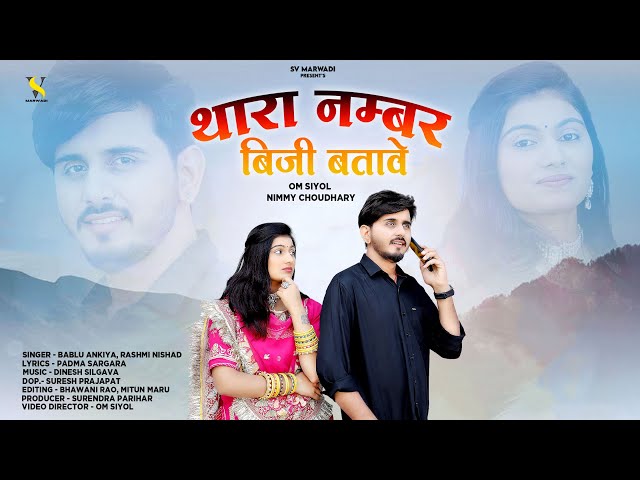 थारा नंबर बिजी बतावे | New Marwadi Song 2025 | Bablu Ankiya | Rashmi Nishad | New Rajasthani Song |