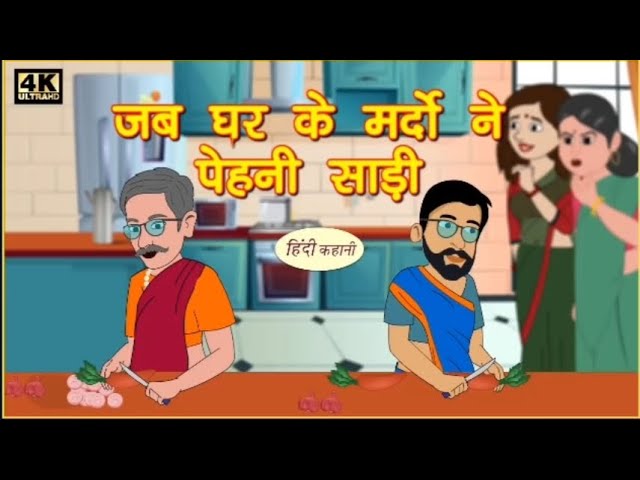 😱 जब घर के मर्दों ने पहनी साड़ी | SAS Me | Patoh Me | Hindi kahani | Marol stories | Catoon Video