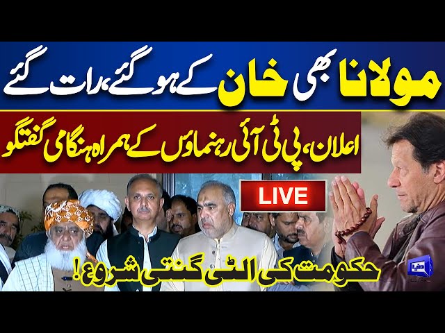 LIVE | PTI and JUI Alliance | Maulana Fazal ur Rehman and Omar Ayub Important Media Talk