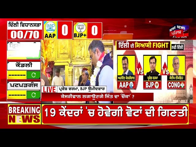 Delhi Elections Result 2025 Live Update |EVM ਖੁੱਲ੍ਹਦਿਆ ਹੀ ਲੱਗ ਗਿਆ ਪਤਾ, ਅੱਗੇ ਕੌਣ? | Kejriwal | BJP