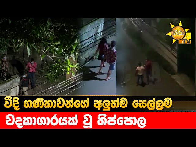 වීදි ගණිකාවන්ගේ අලුත්ම සෙල්ලම - වදකාගාරයක් වූ තිප්පොල - Hiru News