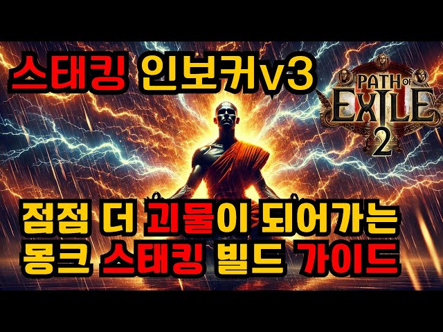 POE2)몽크 인보커 스태킹빌드 버전3! 점점 괴물이 되어갑니다