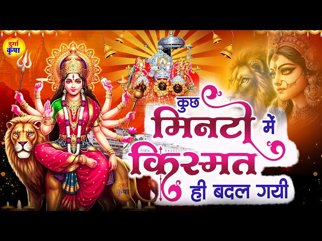 कुछ मिनटों में किस्मत ही बदल गयी - Mata Songs - Latest Durga Songs #Durga Kripa