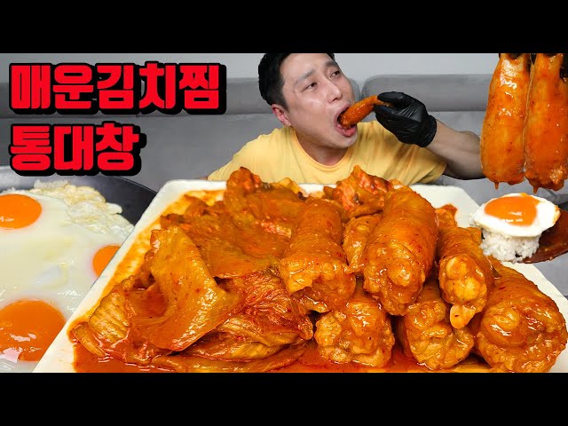 매운 통대창 김치찜 먹방 korean spicy Braised Kimchi mukbang eating show