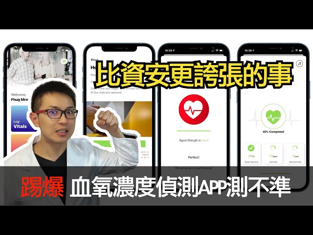 「踢爆」 Careplix vitals數據造假 脈搏和呼吸次數根本不知道怎麼來的