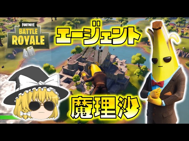 【Fortnite】エージェント魔理沙！迅速かつ正確に、諜報活動を開始せよ！ゆっくり達のフォートナイト part308