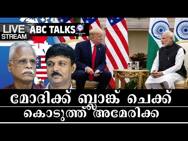 ബംഗ്ലാദേശിൻ്റെ കാര്യം മോദിക്ക് തീരുമാനിക്കാം: ട്രംപ് | ABC TALKS | LIVE STREAMING | 14-02-2025