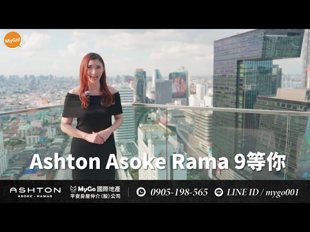 泰國買房，曼谷信義計畫區590萬起，入住Ashton Asoke - Rama 9【小薇愛買房】