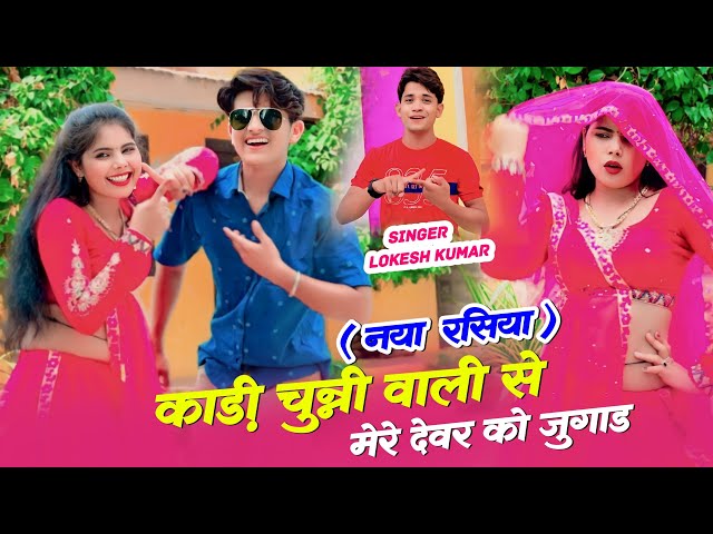 मेरे देवर को जुगाड़ काली चुन्नी वाली ते || Devar Ko Jugad Kali Chunni Wali Te || Lokesh Kumar Rasiya