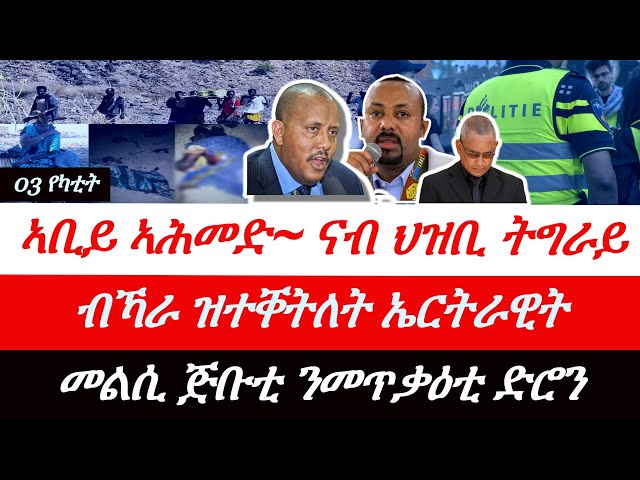 Jstudio ~| 03 የካቲት// ኣቢይ~ መግለጺ ናብ ህዝቢ ትግራይ። ብኻራ ዝተቐትለት ኤርትራዊት። መልሲ ጅቡቲ ንመጥቃዕቲ ድሮን።