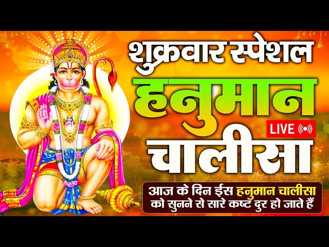 LIVE : श्री हनुमान चालीसा | Hanuman Chalisa | जय हनुमान ज्ञान गुण सागर | Jai Hanuman Gyan Gun Sagar