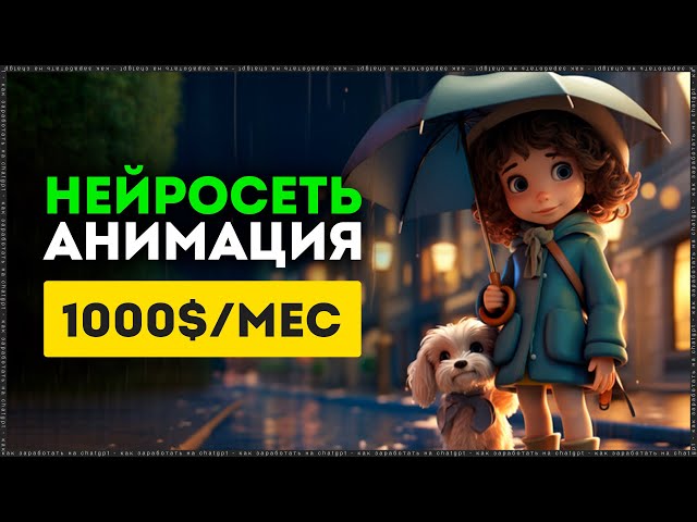 1000$ в месяц - как Заработать на ChatGPT - Полный гайд