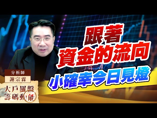 跟著資金的流向 小確幸今日見燈｜大戶羅盤籌碼動能 ｜謝宗霖