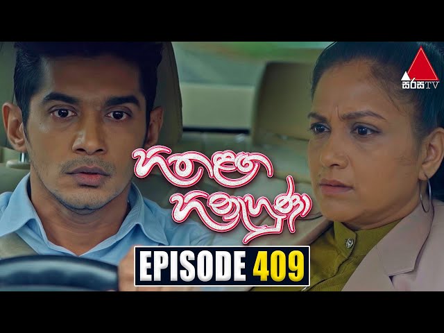 Hitha Langa Hinahuna (හිත ළඟ හිනැහුණා) | Episode 409 | 06th July 2023 | Sirasa TV