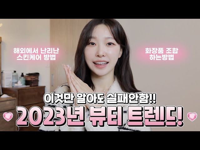 cc) 이것만 알아도 된다💖2023 뷰티트렌드 다 모아왔다ㅣ해외에서 난리난 스킨케어 방법,화장품 조합하는 방법, korean skin careㅣ아랑