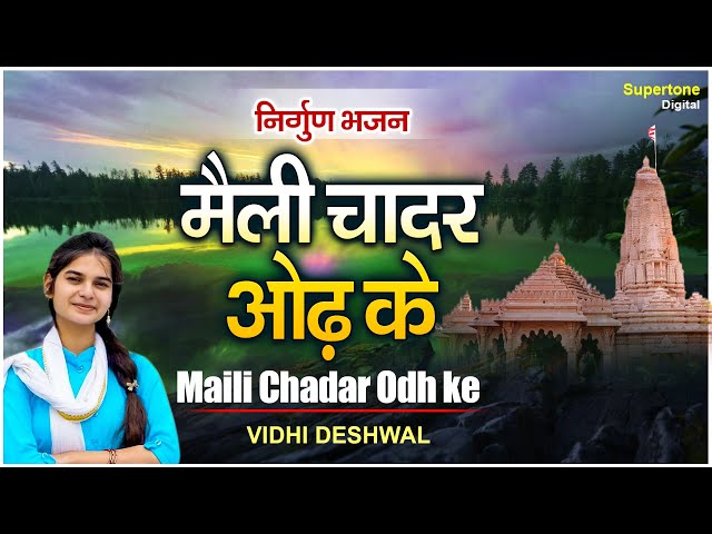 VIDHI DESHWAL BHAJAN : मैली चादर ओढ़ के कैसे द्धार तुम्हारे आऊं | MAILI CHADAR ODHKE KAISE