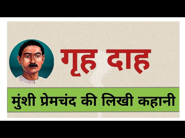 गृह दाह - मुंशी प्रेमचंद की लिखी कहानी | Grih daah - story by premchand