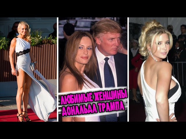 DONALD TRUMP AND HIS BELOVED WOMEN