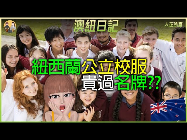 暈底 🇳🇿 開學要買校服🎒名牌價錢💲破產未?  要花多少? 有無計?  How to Survive the Back to School Uniform Price Hike