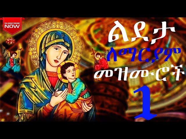 የ ልደታ  ማርያም መዝሙሮች [ldeta maryam][ልደታ [ልደታ ለማርያም][ ethiopian orthodox mezmur]