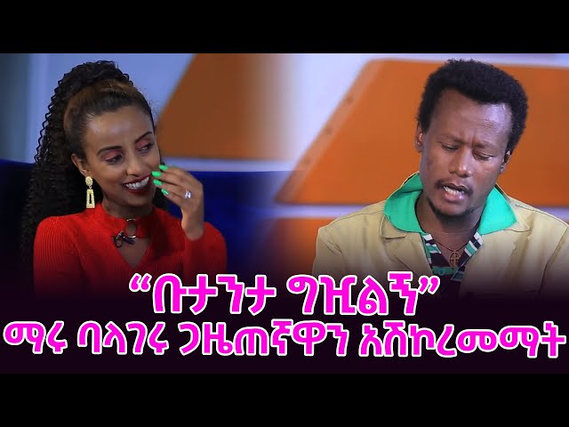 ቡታንታ ግዢልኝ ማሩ ባላገሩ ጋዜጠኛዋን አሽኮረመማት