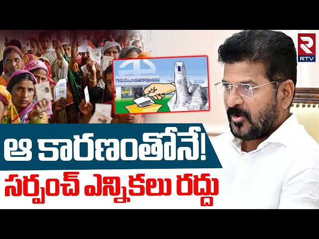 Telangana Sarpanch Elections | సర్పంచ్ ఎన్నికలు రద్దు | CM Revanth Reddy | KCR  | KTR | BRS | RTV