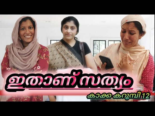 ഓരോ പെണ്ണും അറിഞ്ഞിരിക്കേണ്ട സത്യം / കാക്ക കറുമ്പി 12/ #jaibusworld #skit #kakkakarumbi #homecinema