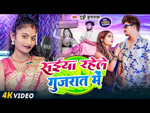 #video  सईया रहेले गुजरात में | Guddi Kushawaha | Saiya Rahele Gujarat Me | Bhojpuri Video Song 2024