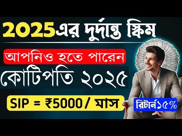 5000 টাকা ইনভেস্ট করে আপনিও হতে পরেন কোটিপোতি || Mutual Funds SIP 2025 || @InvestKorboKivabe