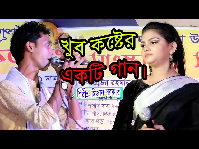 Tumi Amay Korba Naki || তুমি আমায় করবা নাকি মিছা কলংকিনি।। শিল্পী মিজান সরকার ।। শাহ আব্দুল করিম ।।