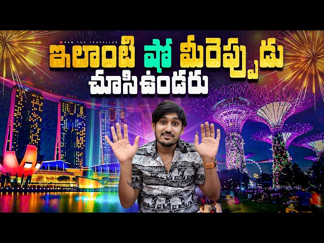 సింగపూర్ రాత్రి వెలుగుల పండుగ ✨ | Supertree Grove & Marina Bay Water Show 🌊 | Ram The Traveller