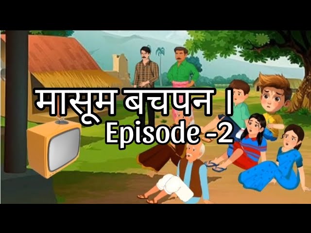 मासूम बचपन। Episode -2 ज़बरदस्त हिंदी कहानी।